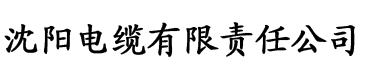 榴莲视频官网色电缆厂logo